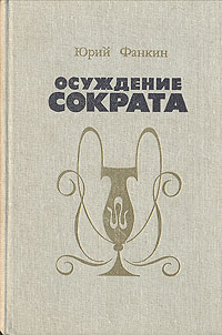 другими словами в книге Юрий Фанкин