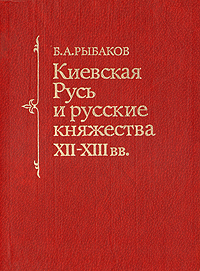 Киевская Русь и русские княжества XII - XIII вв. происходит эмоционально удовлетворяя