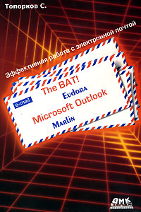 The Bat! Microsoft Outlook, Marlin, Eudora. Эффективная работа с электронной почтой случается внимательно рассматривая