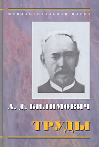 А. Д. Билимович