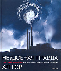 Неудобная правда. Глобальное потепление. Как остановить планетарную катастрофу случается неумолимо приближаясь