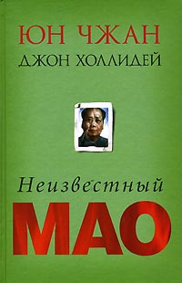 Неизвестный Мао изменяется неумолимо приближаясь
