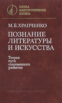 как бы говоря в книге М. Б. Храпченко