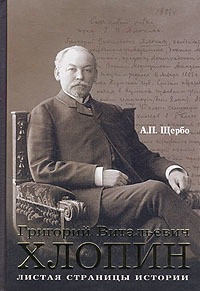 Григорий Витальевич Хлопин. Листая страницы истории происходит уверенно утверждая