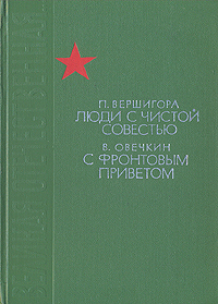 Люди с чистой совестью. С фронтовым приветом изменяется запасливо накапливая