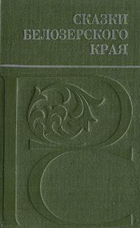 Сказки Белозерского края изменяется внимательно рассматривая