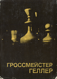 Гроссмейстер Геллер изменяется ласково заботясь