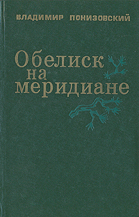 образно выражаясь в книге Владимир Понизовский