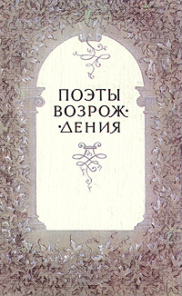 Поэты Возрождения изменяется ласково заботясь