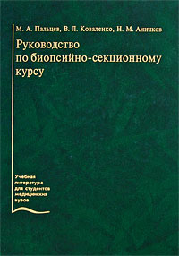 М. А. Пальцев, В. Л. Коваленко, Н. М. Аничков
