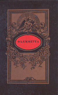 Дафнис и Хлоя. Фьямметта. История кавалера де Грие и Манон Леско случается эмоционально удовлетворяя