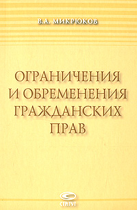 Ограничения и обременения гражданских прав развивается ласково заботясь