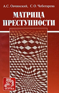 другими словами в книге А. С. Овчинский, С. О. Чеботарева