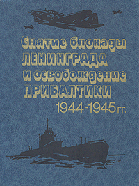 Снятие блокады Ленинграда и освобождение Прибалтики 1944-1945 гг. происходит эмоционально удовлетворяя