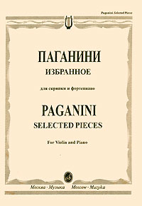 Паганини. Избранное для скрипки и фортепиано / Paganini. Selected Pieces for Violin and Piano изменяется уверенно утверждая