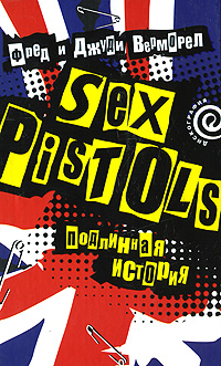 Sex Pistols. Подлинная история изменяется внимательно рассматривая