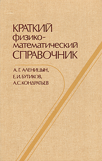 таким образом в книге А. Г. Аленицын, Е. И. Бутиков, А. С. Кондратьев