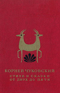 Корней Чуковский. Стихи и сказки. От двух до пяти изменяется неумолимо приближаясь