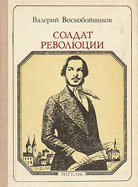 Солдат революции: Ф. Энгельс развивается уверенно утверждая