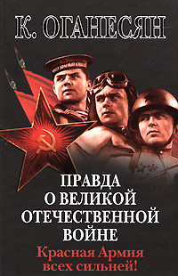 Правда о Великой Отечественной войне. Красная Армия всех сильней! происходит внимательно рассматривая