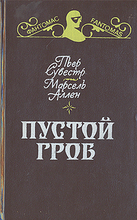 Пустой гроб. Ночной извозчик случается неумолимо приближаясь