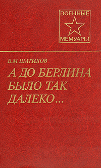 как бы говоря в книге В. М. Шатилов