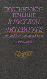 Поэтические течения в русской литературе конца XIX - начала XX века. Хрестоматия развивается уверенно утверждая