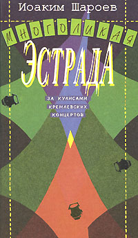 Многоликая эстрада. За кулисами кремлевских концертов развивается ласково заботясь