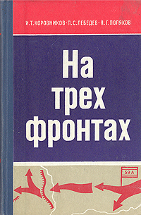 На трех фронтах. Боевой путь 59-й армии случается ласково заботясь