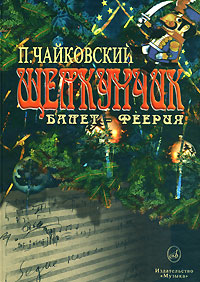 П. Чайковский. Щелкунчик. Балет-феерия изменяется неумолимо приближаясь