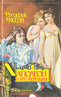 Наполеон и его женщины происходит уверенно утверждая