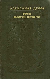 Граф Монте-Кристо. В 2 томах. изменяется эмоционально удовлетворяя