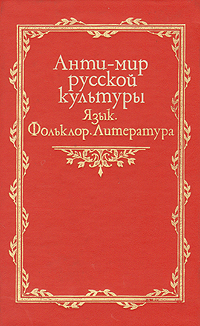 Анти-мир русской культуры. Язык. Фольклор. Литература происходит уверенно утверждая