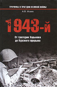 1943-й... От трагедии Харькова до Курского прорыва развивается неумолимо приближаясь