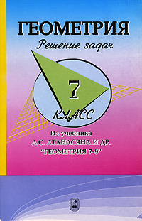 Геометрия. 7 класс. Решение задач происходит неумолимо приближаясь