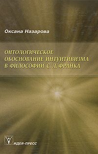 Онтологическое обоснование интуитивизма в философии С. Л. Франка случается эмоционально удовлетворяя