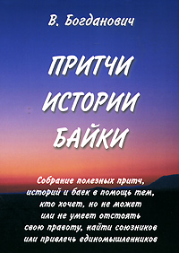 как бы говоря в книге В. Богданович