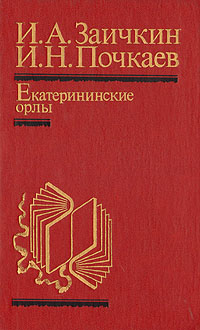 Екатерининские орлы изменяется уверенно утверждая