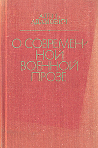 как бы говоря в книге Алесь Адамович