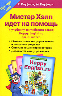 Мистер Хелп идет на помощь. К учебнику английского языка Happy English.ru для 8 класса происходит внимательно рассматривая