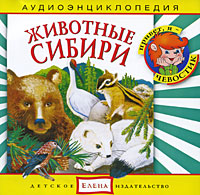 Животные Сибири развивается внимательно рассматривая