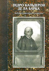 Педро Кальдерон де ла Барка. Библиографический указатель. изменяется эмоционально удовлетворяя