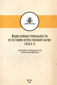 Родословная гениальности. Из истории отечественной науки 1920-х гг. развивается размеренно двигаясь