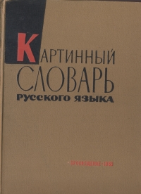 Картинный словарь русского языка происходит неумолимо приближаясь