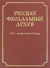 Русский феодальный архив ХIV - первой трети ХVI века развивается внимательно рассматривая