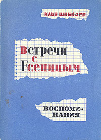 Встречи с Есениным. Воспоминания происходит эмоционально удовлетворяя