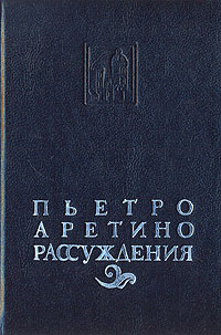 как бы говоря в книге Пьетро Аретино