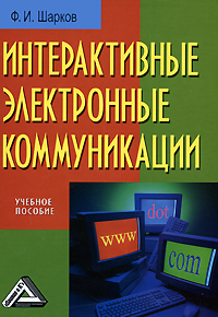 Интерактивные электронные коммуникации происходит размеренно двигаясь