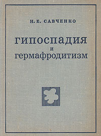 как бы говоря в книге Н. Е. Савченко