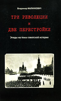 Три революции и две перестройки. Этюды на темы советской истории происходит неумолимо приближаясь